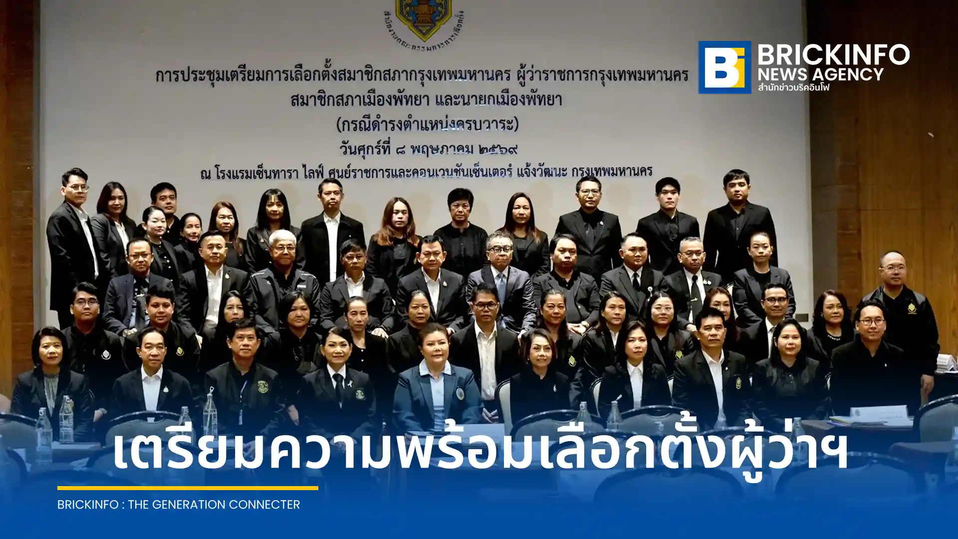 กรุงเทพมหานคร ร่วมกับ กกต. ประชุมเตรียมความพร้อมเลือกตั้งผู้ว่าราชการกรุงเทพมหานคร และนายกเมืองพัทยา หลังครบวาระ พ.ค. 69 มุ่งเน้นความโปร่งใสและปฏิบัติตามกฎหมาย