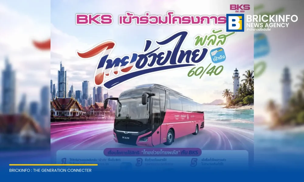 บริษัท ขนส่ง จำกัด (BKS) เข้าร่วมโครงการ ไทยช่วยไทยพลัส รัฐช่วยจ่ายค่าโดยสาร 60% ผ่านแอปฯ เป๋าตัง วันละ 200 บาท เริ่ม 1 มิ.ย. - 30 ก.ย. 2569