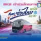 บริษัท ขนส่ง จำกัด (BKS) เข้าร่วมโครงการ ไทยช่วยไทยพลัส รัฐช่วยจ่ายค่าโดยสาร 60% ผ่านแอปฯ เป๋าตัง วันละ 200 บาท เริ่ม 1 มิ.ย. - 30 ก.ย. 2569