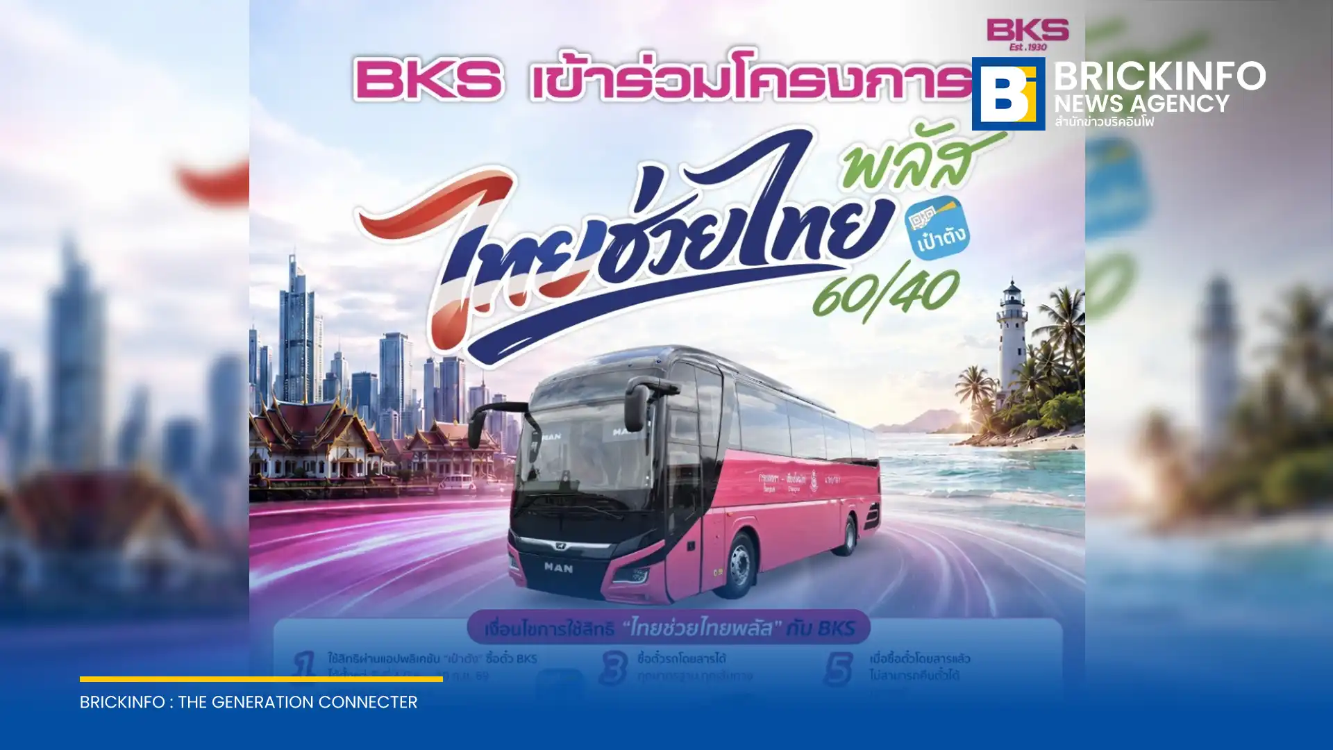บริษัท ขนส่ง จำกัด (BKS) เข้าร่วมโครงการ ไทยช่วยไทยพลัส รัฐช่วยจ่ายค่าโดยสาร 60% ผ่านแอปฯ เป๋าตัง วันละ 200 บาท เริ่ม 1 มิ.ย. - 30 ก.ย. 2569