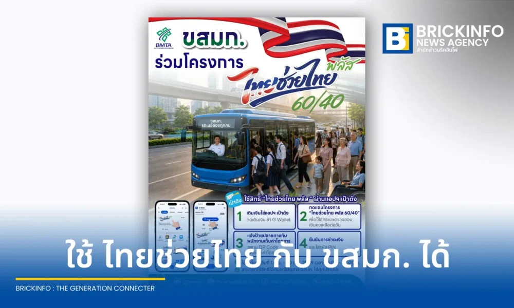 ขสมก. เข้าร่วมโครงการไทยช่วยไทย พลัส เพื่อลดค่าครองชีพประชาชน รัฐสนับสนุนค่ารถเมล์ 60% ผ่านแอปเป๋าตัง เริ่มใช้สิทธิ 1 มิ.ย. ถึง 30 ก.ย. 2569