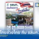 ขสมก. เข้าร่วมโครงการไทยช่วยไทย พลัส เพื่อลดค่าครองชีพประชาชน รัฐสนับสนุนค่ารถเมล์ 60% ผ่านแอปเป๋าตัง เริ่มใช้สิทธิ 1 มิ.ย. ถึง 30 ก.ย. 2569