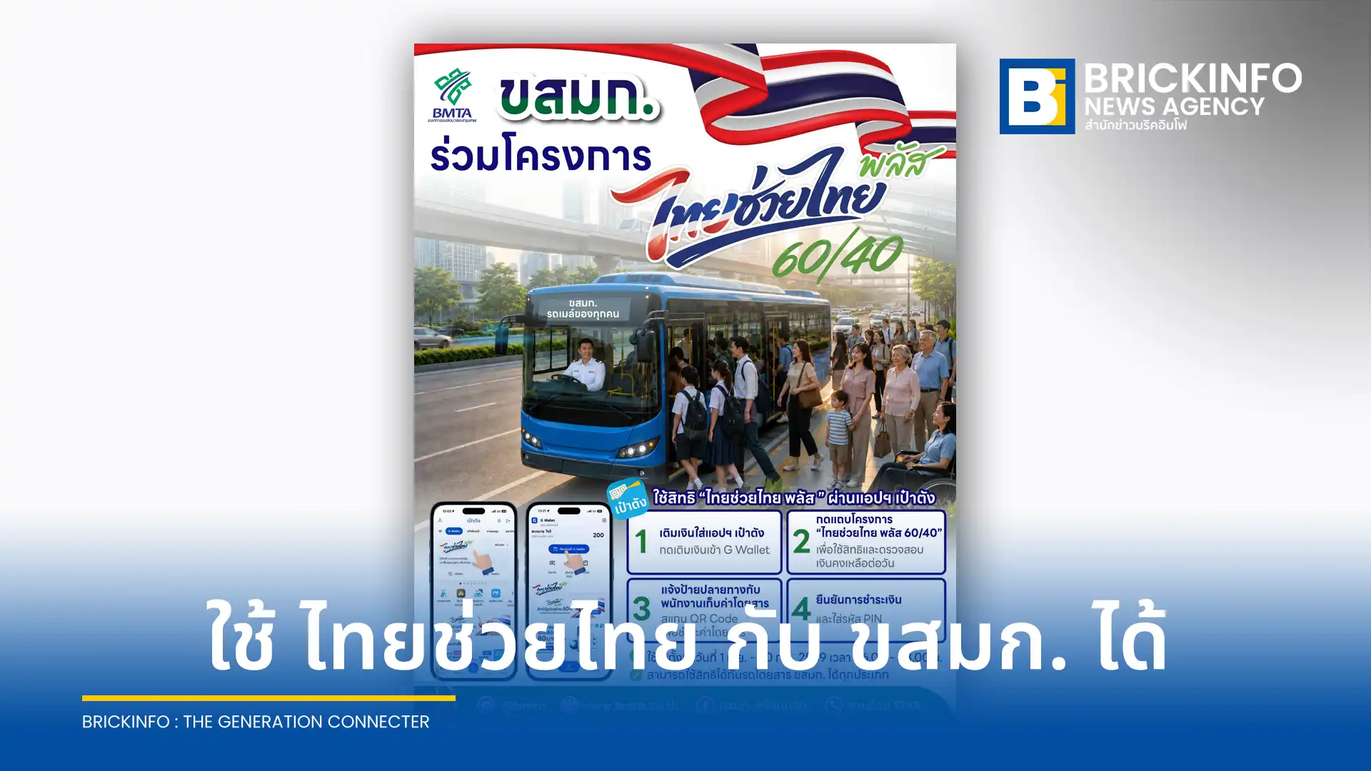 ขสมก. เข้าร่วมโครงการไทยช่วยไทย พลัส เพื่อลดค่าครองชีพประชาชน รัฐสนับสนุนค่ารถเมล์ 60% ผ่านแอปเป๋าตัง เริ่มใช้สิทธิ 1 มิ.ย. ถึง 30 ก.ย. 2569