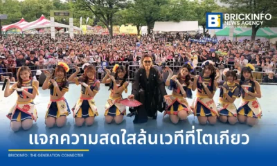 BNK48 ขนทัพสมาชิกบุกกรุงโตเกียว ร่วมงาน Thai Festival Tokyo ครั้งที่ 26 พร้อมโชว์คอลแลปศิลปินตำนานญี่ปุ่น ทัตสึยะ อิชิอิ และเปิดตัวเพลงรำวง Matsuri