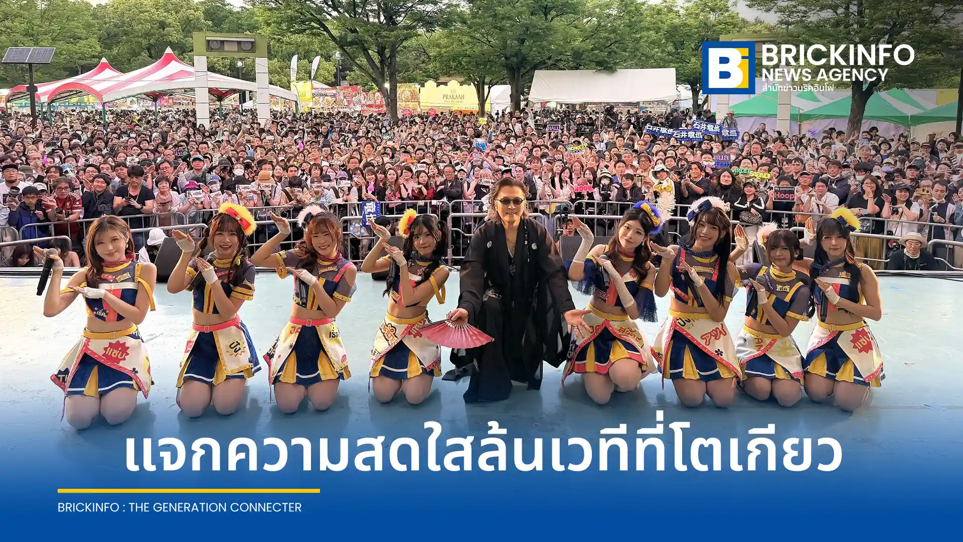 BNK48 ขนทัพสมาชิกบุกกรุงโตเกียว ร่วมงาน Thai Festival Tokyo ครั้งที่ 26 พร้อมโชว์คอลแลปศิลปินตำนานญี่ปุ่น ทัตสึยะ อิชิอิ และเปิดตัวเพลงรำวง Matsuri