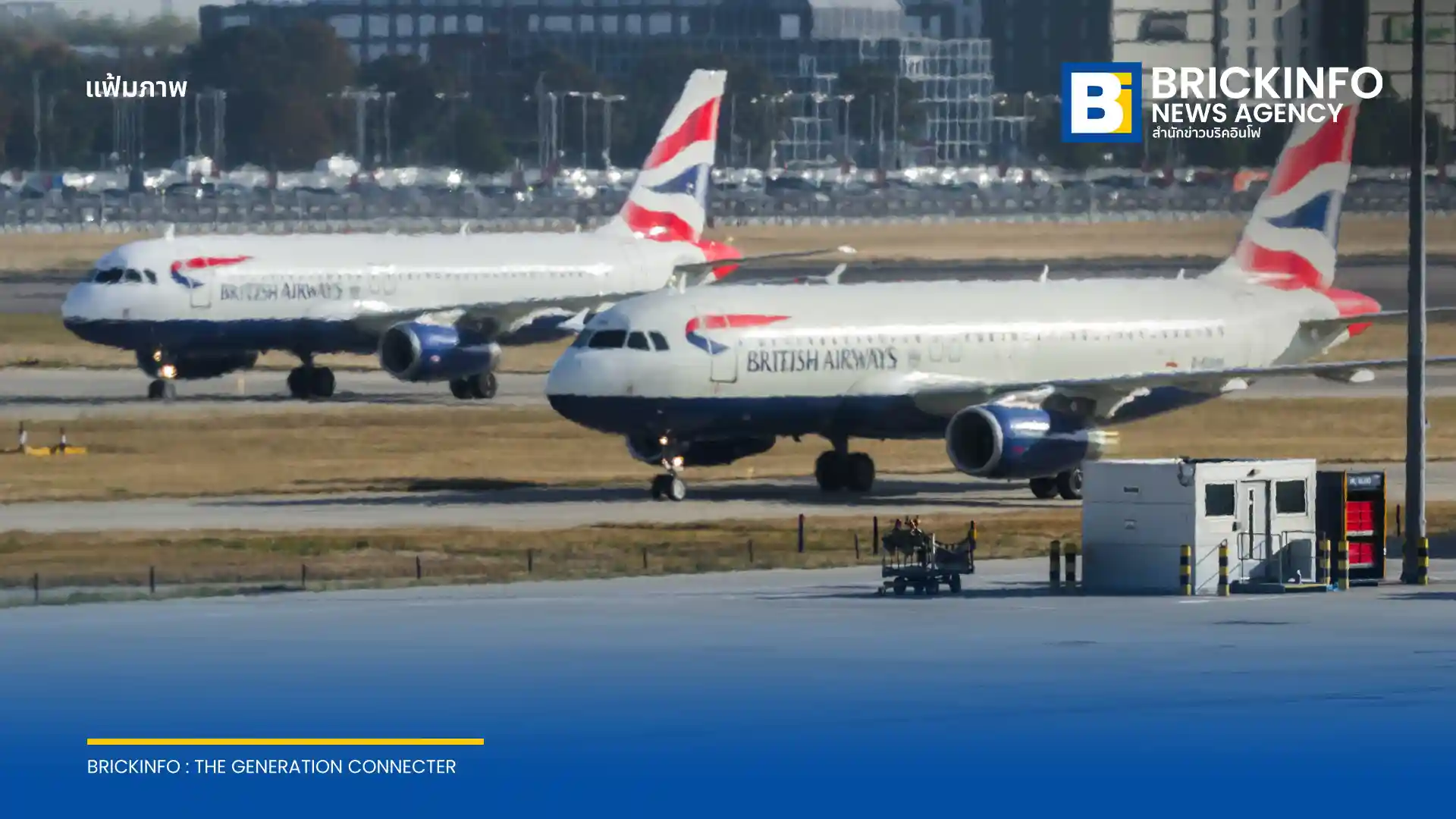 สายการบิน บริติช แอร์เวย์ส British Airways ประกาศกฎใหม่ห้ามผู้โดยสารแอบถ่ายภาพหรือวิดีโอพนักงานโดยไม่ได้รับอนุญาต ฝ่าฝืนอาจถูกเชิญลงจากเครื่องและดำเนินคดี