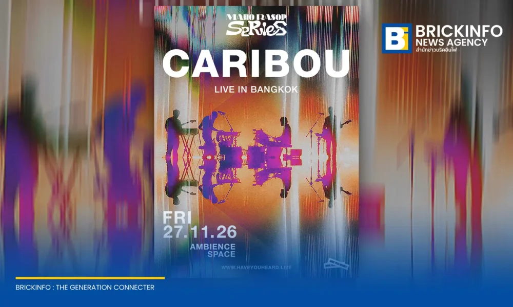 HAVE YOU HEARD? ดึงตัว Caribou ศิลปินอิเล็กทรอนิกส์ชื่อดัง เปิดประเดิมคอนเสิร์ต Maho Rasop Series 2026 วันที่ 27 พฤศจิกายนนี้ ที่ Ambience Space เช็กราคาและวันกดบัตรได้ที่นี่