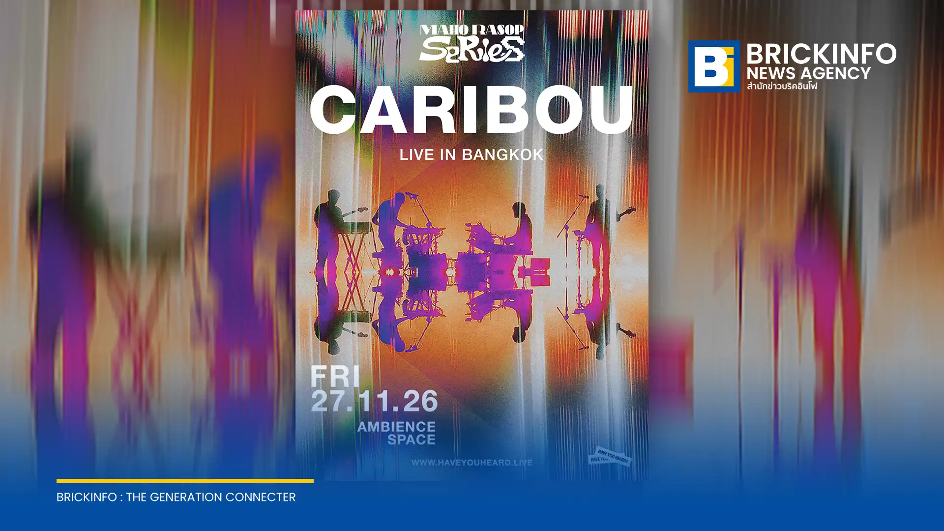 HAVE YOU HEARD? ดึงตัว Caribou ศิลปินอิเล็กทรอนิกส์ชื่อดัง เปิดประเดิมคอนเสิร์ต Maho Rasop Series 2026 วันที่ 27 พฤศจิกายนนี้ ที่ Ambience Space เช็กราคาและวันกดบัตรได้ที่นี่