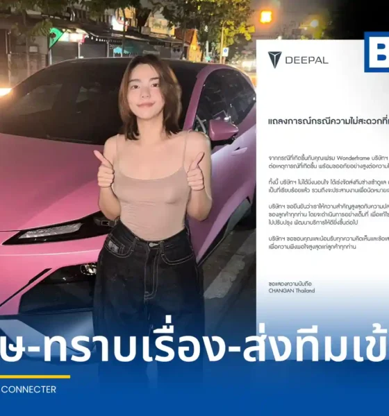CHANGAN Thailand ออกแถลงการณ์ขออภัย Wonderframe หลังเกิดเหตุรถยนต์ไฟฟ้าขัดข้องกลางดึกจนเปิดประตูไม่ได้ ยืนยันเร่งส่งช่างดูแลและพร้อมปรับปรุงบริการหลังการขาย