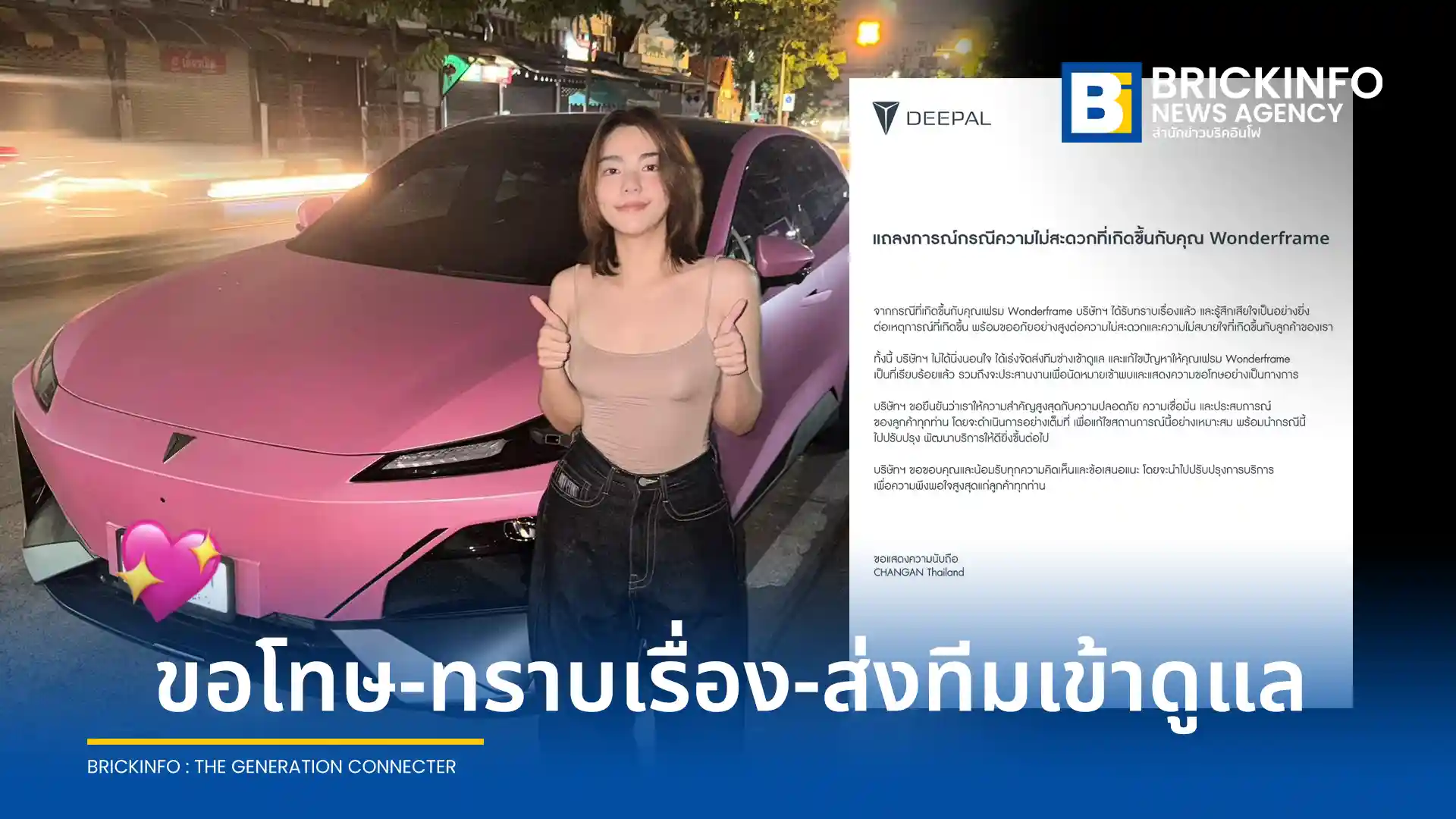 CHANGAN Thailand ออกแถลงการณ์ขออภัย Wonderframe หลังเกิดเหตุรถยนต์ไฟฟ้าขัดข้องกลางดึกจนเปิดประตูไม่ได้ ยืนยันเร่งส่งช่างดูแลและพร้อมปรับปรุงบริการหลังการขาย