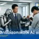 ศาลหางโจวตัดสินบริษัทเทคโนโลยีไล่พนักงานออกเพื่อแทนที่ด้วย AI เป็นการกระทำผิดกฎหมายแรงงานจีน ชี้บริษัทห้ามผลักภาระความเสี่ยงทางเทคโนโลยีให้ลูกจ้าง