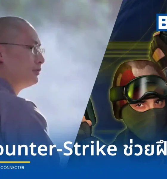 พระอาจารย์หัวเหยียน แห่งวัดหมิงเจียว ประเทศจีน เปิดใจปมเล่นเกม Counter-Strike เผยช่วยฝึกสมาธิและการทำงานเป็นทีม ย้ำต้องแยกโลกจริงกับโลกเสมือนให้เป็น