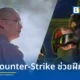 พระอาจารย์หัวเหยียน แห่งวัดหมิงเจียว ประเทศจีน เปิดใจปมเล่นเกม Counter-Strike เผยช่วยฝึกสมาธิและการทำงานเป็นทีม ย้ำต้องแยกโลกจริงกับโลกเสมือนให้เป็น