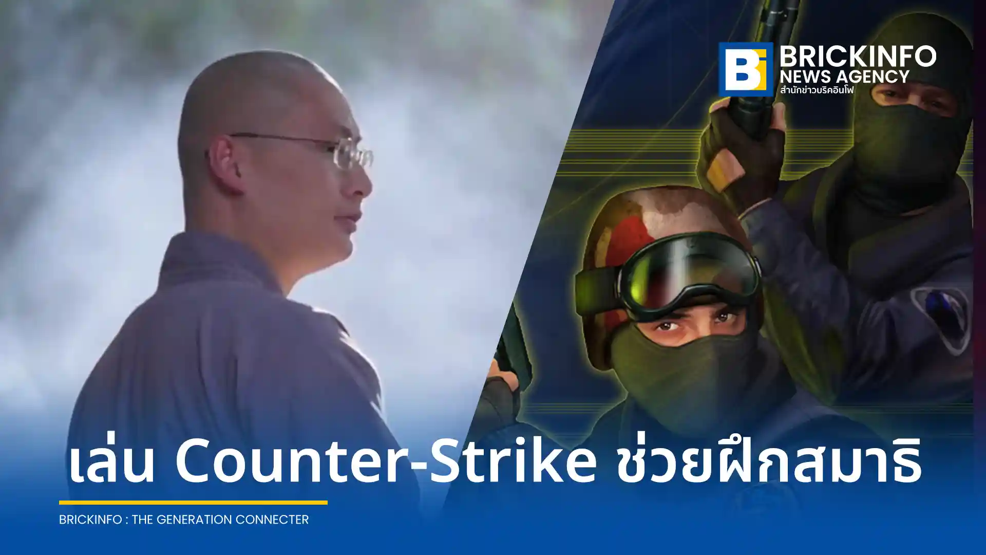พระอาจารย์หัวเหยียน แห่งวัดหมิงเจียว ประเทศจีน เปิดใจปมเล่นเกม Counter-Strike เผยช่วยฝึกสมาธิและการทำงานเป็นทีม ย้ำต้องแยกโลกจริงกับโลกเสมือนให้เป็น