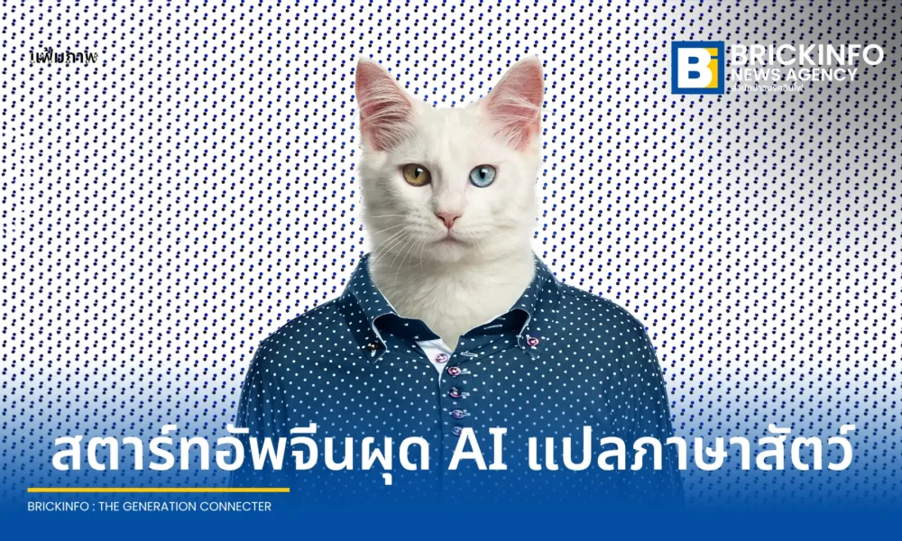 สตาร์ทอัปจีน เหมิง เสี่ยวอี้ (Meng Xiaoyi) เปิดตัวเครื่องแปลภาษาสัตว์เลี้ยง AI ราคาประมาณ 4,200 บาท อ้างความแม่นยำสูง 95% ยอดจองทะลุหมื่นเครื่องแม้ยังไม่มีงานวิจัยรองรับ