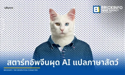 สตาร์ทอัปจีน เหมิง เสี่ยวอี้ (Meng Xiaoyi) เปิดตัวเครื่องแปลภาษาสัตว์เลี้ยง AI ราคาประมาณ 4,200 บาท อ้างความแม่นยำสูง 95% ยอดจองทะลุหมื่นเครื่องแม้ยังไม่มีงานวิจัยรองรับ