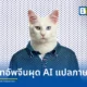 สตาร์ทอัปจีน เหมิง เสี่ยวอี้ (Meng Xiaoyi) เปิดตัวเครื่องแปลภาษาสัตว์เลี้ยง AI ราคาประมาณ 4,200 บาท อ้างความแม่นยำสูง 95% ยอดจองทะลุหมื่นเครื่องแม้ยังไม่มีงานวิจัยรองรับ