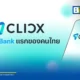 CLICX (คลิกซ์) พันธมิตรความร่วมมือระหว่าง KTB, AIS และ OR คว้าใบอนุญาต Virtual Bank รายแรกจากธนาคารแห่งประเทศไทย เตรียมเปิดให้บริการทางการเงินไร้สาขาเต็มรูปแบบเดือนมิถุนายน 2569 นี้