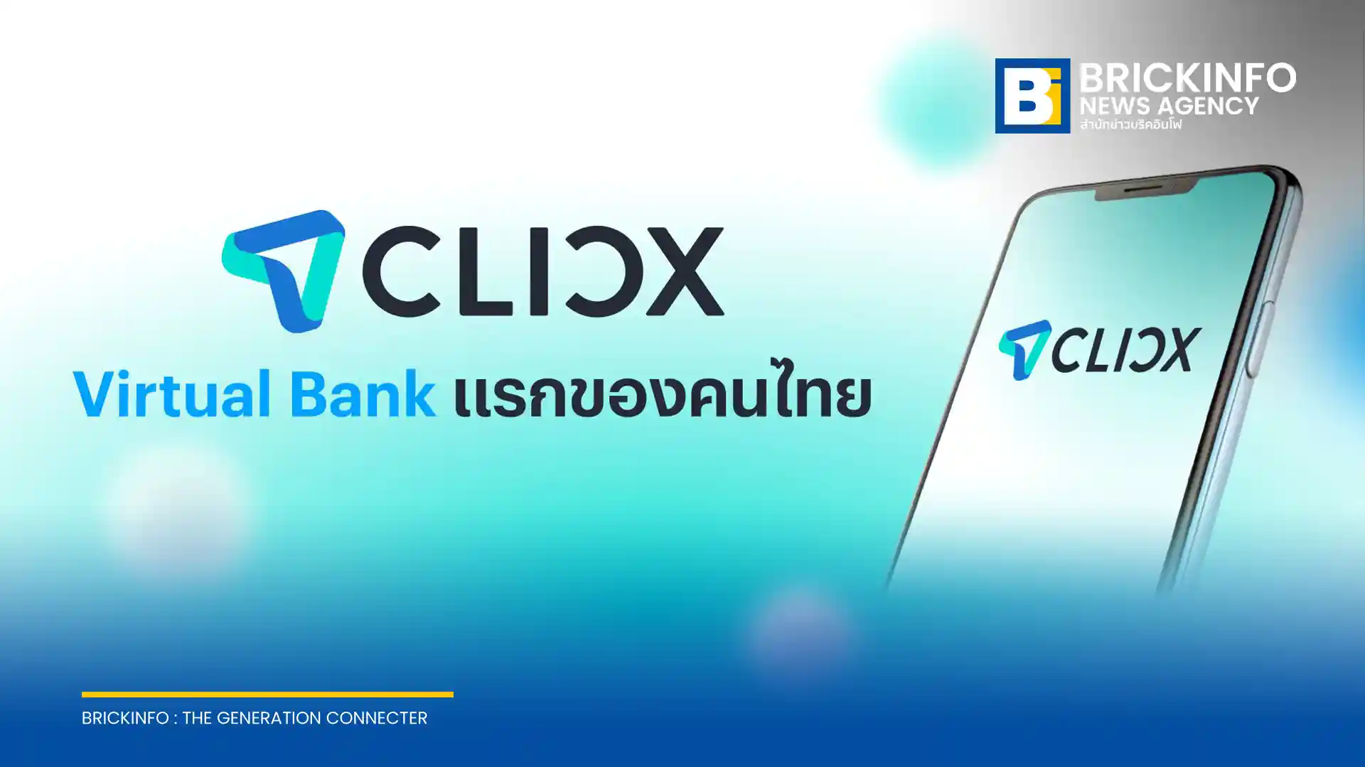 CLICX (คลิกซ์) พันธมิตรความร่วมมือระหว่าง KTB, AIS และ OR คว้าใบอนุญาต Virtual Bank รายแรกจากธนาคารแห่งประเทศไทย เตรียมเปิดให้บริการทางการเงินไร้สาขาเต็มรูปแบบเดือนมิถุนายน 2569 นี้