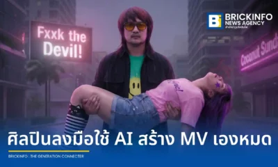 Coconut Sunday วงอินดี้ซินธ์ป๊อปสัญชาติไทย เปิดตัวซิงเกิลสากล Fxxk the Devil! โชว์แนวดนตรีผสมละติน พร้อมมิวสิกวิดีโอที่ศิลปินสร้างเองผ่าน AI เพื่อปลุกพลังใจให้คนสู้ชีวิต