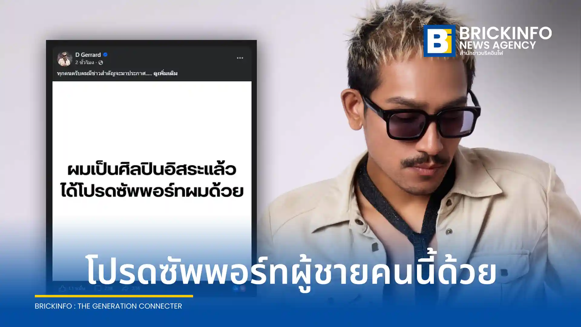 ดี เจอร์ราร์ด (D Gerrard) ประกาศอำลาค่ายวอร์เนอร์และเวย์เฟอร์ เรคคอร์ดส เพื่อเป็นศิลปินอิสระหลังอยู่มา 8 ปี พร้อมสัญญาไม่ทิ้งงานเพลง เตรียมส่งอัลบั้มใหม่ให้ฟังเร็วๆ นี้