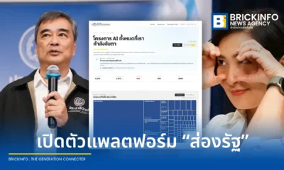 พรรคประชาธิปัตย์เปิดตัวแพลตฟอร์มส่องรัฐ หรือ Thailand Government Watch วิเคราะห์งบจัดซื้อจัดจ้างภาครัฐ เจาะลึกงบปัญญาประดิษฐ์ปี 2569 พร้อมชี้เป้าโครงการที่มีความเสี่ยง