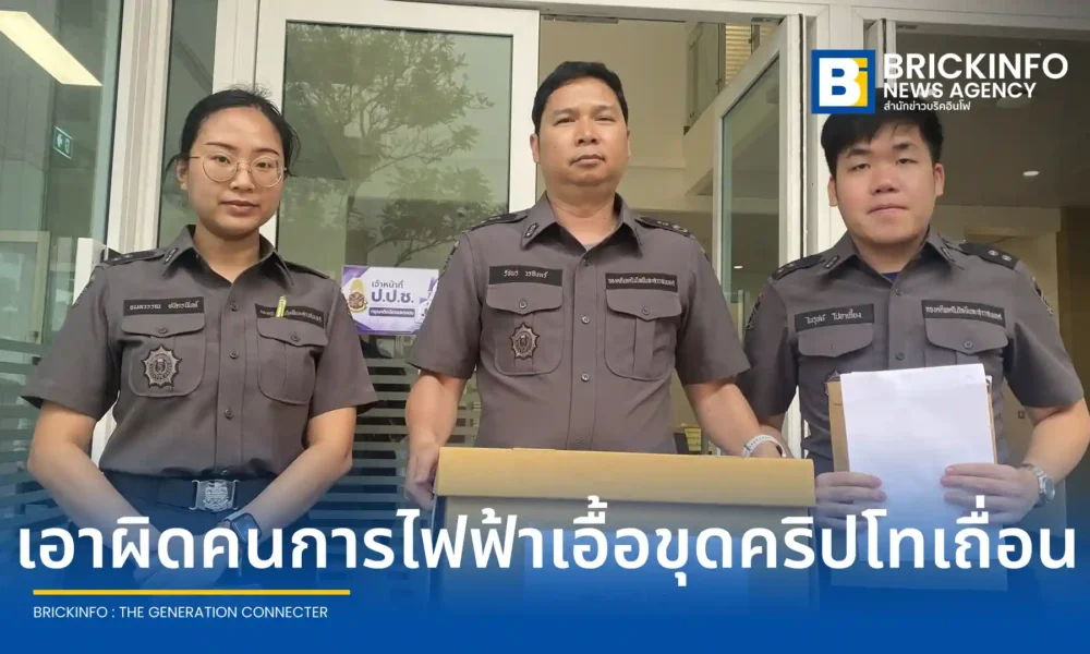 กรมสอบสวนคดีพิเศษ DSI ส่งสำนวนคดีพิเศษให้ ป.ป.ช. เอาผิดอดีตผู้ช่วยผู้ว่าการ กฟภ. และพวกรวม 10 ราย กรณีรับส่วยเอื้อเครือข่ายลักไฟฟ้าขุดบิทคอยน์เถื่อน เสียหายกว่า 3,000 ล้านบาท