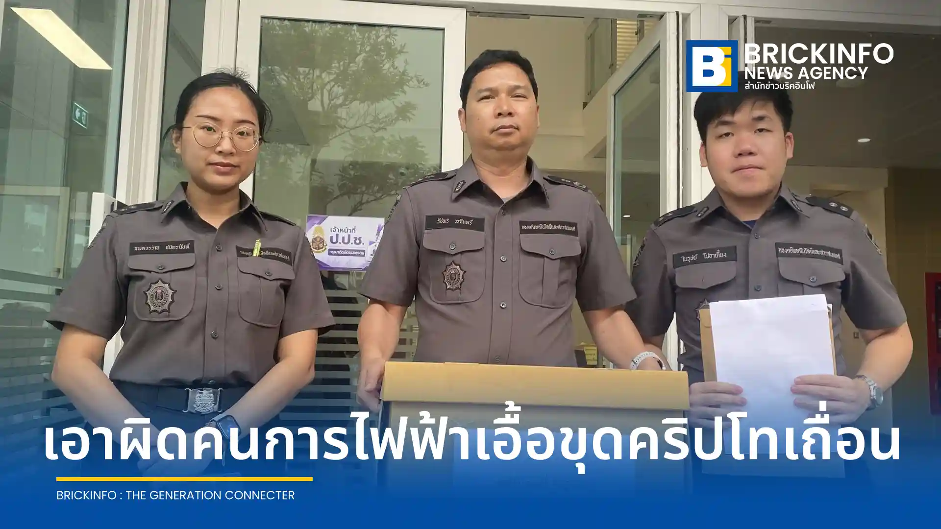 กรมสอบสวนคดีพิเศษ DSI ส่งสำนวนคดีพิเศษให้ ป.ป.ช. เอาผิดอดีตผู้ช่วยผู้ว่าการ กฟภ. และพวกรวม 10 ราย กรณีรับส่วยเอื้อเครือข่ายลักไฟฟ้าขุดบิทคอยน์เถื่อน เสียหายกว่า 3,000 ล้านบาท
