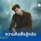 เอิ๊ร์ธ กษิดิ์เดช หงส์ลดารมภ์ (Earth Kasidet) ปล่อยเพลงใหม่ ความคิดถึงสู้กลับ เพลงแนว Pop Rock ยุค 2000s ดึง พีท วง Pancake ร่วมโปรดิวซ์ดนตรี ภายใต้โปรเจกต์ของค่าย Light Yeah Music