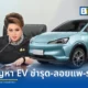 รัฐมนตรีศุภมาสสั่ง สคบ. เร่งเยียวยาผู้บริโภครถยนต์ไฟฟ้า EV หลังพบปัญหารถชำรุดและถูกลอยแพกว่า 1,300 ราย พร้อมจัดทำ e-Book ฉลากรถยนต์ไฟฟ้าเช็กก่อนซื้อ