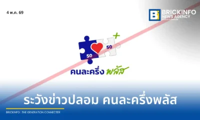กระทรวงดีอี เตือนประชาชนอย่าหลงเชื่อข่าวปลอม คนละครึ่งพลัส รัฐจ่าย 60% ยันกระทรวงการคลังยังไม่มีนโยบายลงทะเบียน 2 พ.ค. 69 ระวังมิจฉาชีพหลอกส่งลิงก์ดูดข้อมูล