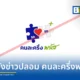 กระทรวงดีอี เตือนประชาชนอย่าหลงเชื่อข่าวปลอม คนละครึ่งพลัส รัฐจ่าย 60% ยันกระทรวงการคลังยังไม่มีนโยบายลงทะเบียน 2 พ.ค. 69 ระวังมิจฉาชีพหลอกส่งลิงก์ดูดข้อมูล