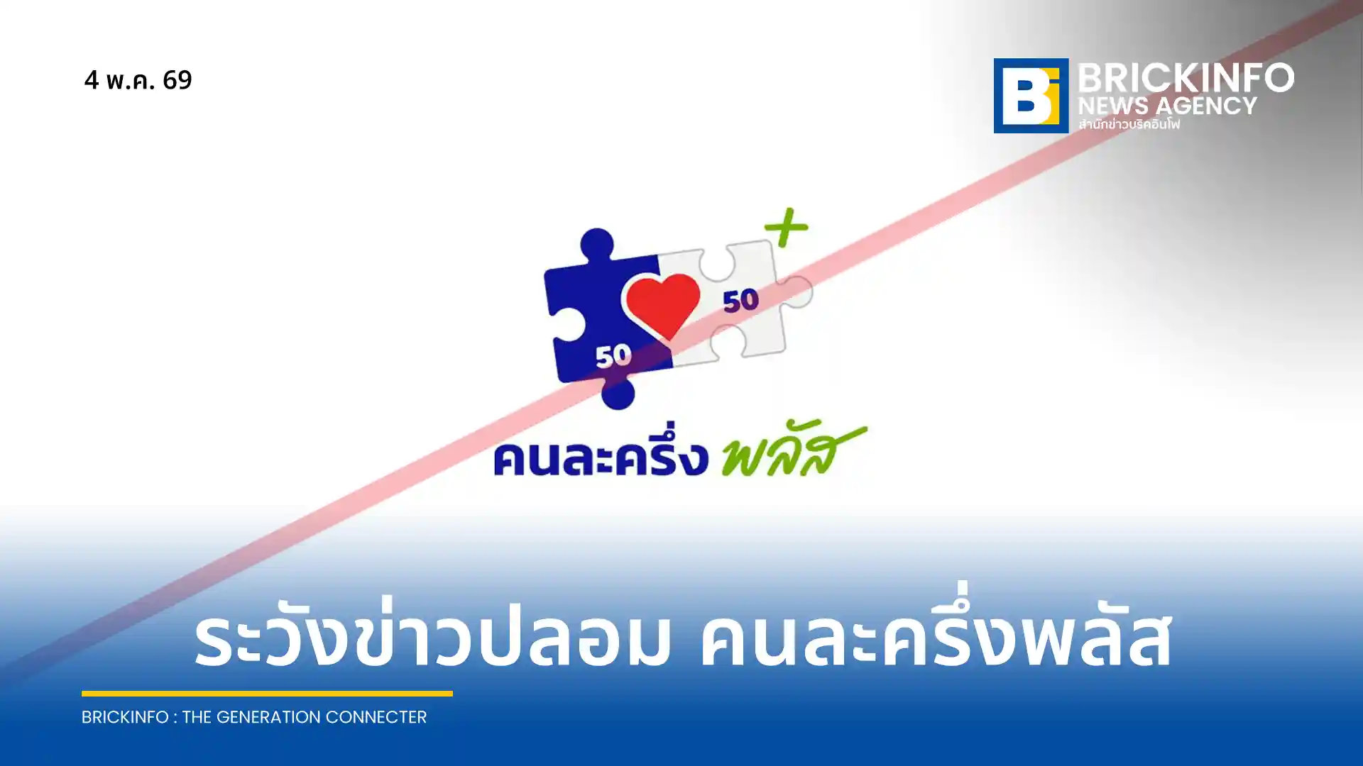 กระทรวงดีอี เตือนประชาชนอย่าหลงเชื่อข่าวปลอม คนละครึ่งพลัส รัฐจ่าย 60% ยันกระทรวงการคลังยังไม่มีนโยบายลงทะเบียน 2 พ.ค. 69 ระวังมิจฉาชีพหลอกส่งลิงก์ดูดข้อมูล