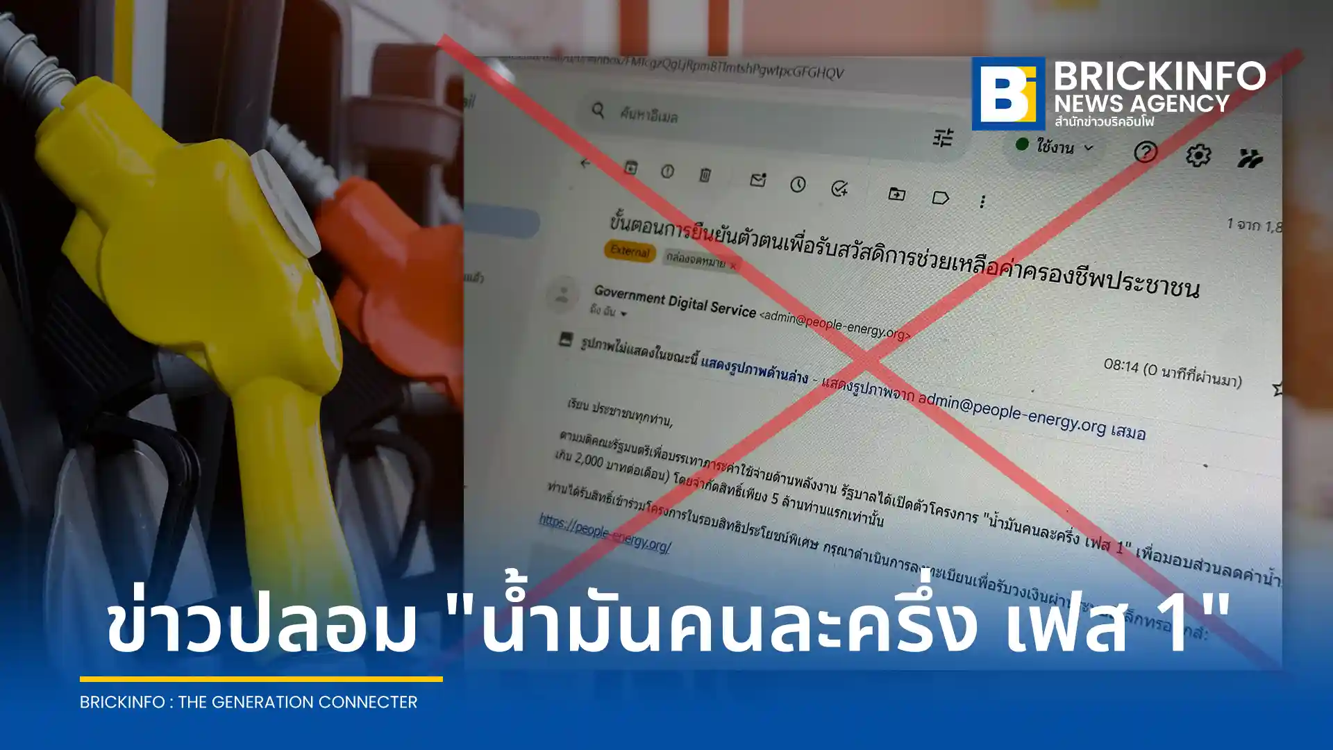ระวังอีเมลปลอมอ้างโครงการ น้ำมันคนละครึ่ง เฟส 1 หลอกลงทะเบียนรับส่วนลดเติมน้ำมัน 50% ตรวจสอบแล้วพบเป็นข่าวปลอมจากมิจฉาชีพเพื่อหวังดูดข้อมูลและเงินในบัญชี