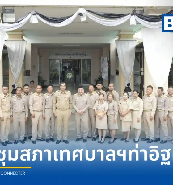ผู้ว่าราชการจังหวัดนนทบุรี ประธานเปิดประชุมสภาเทศบาลเมืองท่าอิฐ (Tha It Town Municipality) ครั้งแรก พร้อมรับรองผลเลือกตั้งนายกเทศมนตรีและสมาชิกสภา 18 ราย