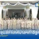 ผู้ว่าราชการจังหวัดนนทบุรี ประธานเปิดประชุมสภาเทศบาลเมืองท่าอิฐ (Tha It Town Municipality) ครั้งแรก พร้อมรับรองผลเลือกตั้งนายกเทศมนตรีและสมาชิกสภา 18 ราย