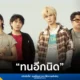 GOODMOOD วงป๊อปร็อกน้องใหม่จาก genie records ปล่อยเพลง ทนอีกนิด ดึง เข้ม FREEHAND ร่วมฟีเจอริง พร้อม อัด อวัช ร่วมเล่น MV ถ่ายทอดความหมายของการสูญเสีย