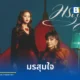 กอกี้ กวิสรา ประเดิมซิงเกิลแรก มรสุมใจ ภายใต้ค่าย MACHg (มักจี) ดึงศิลปินรุ่นใหญ่ เจินเจิน บุญสูงเนิน ร่วมถ่ายทอดอารมณ์เศร้าของความรักที่สั่นคลอน พร้อมทีมโปรดิวเซอร์จากวง COCKTAIL TaitosmitH และ ASIA7