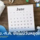 โฆษกรัฐบาลชี้แจงข่าวลือ ครม. เพิ่มวันหยุดราชการเป็นกรณีพิเศษช่วงเดือนมิถุนายนและกรกฎาคม 2569 ไม่เป็นความจริง ย้ำไม่มีการเสนอเรื่องเข้าที่ประชุม ขอประชาชนเช็กข้อมูลจากสำนักเลขาธิการคณะรัฐมนตรี