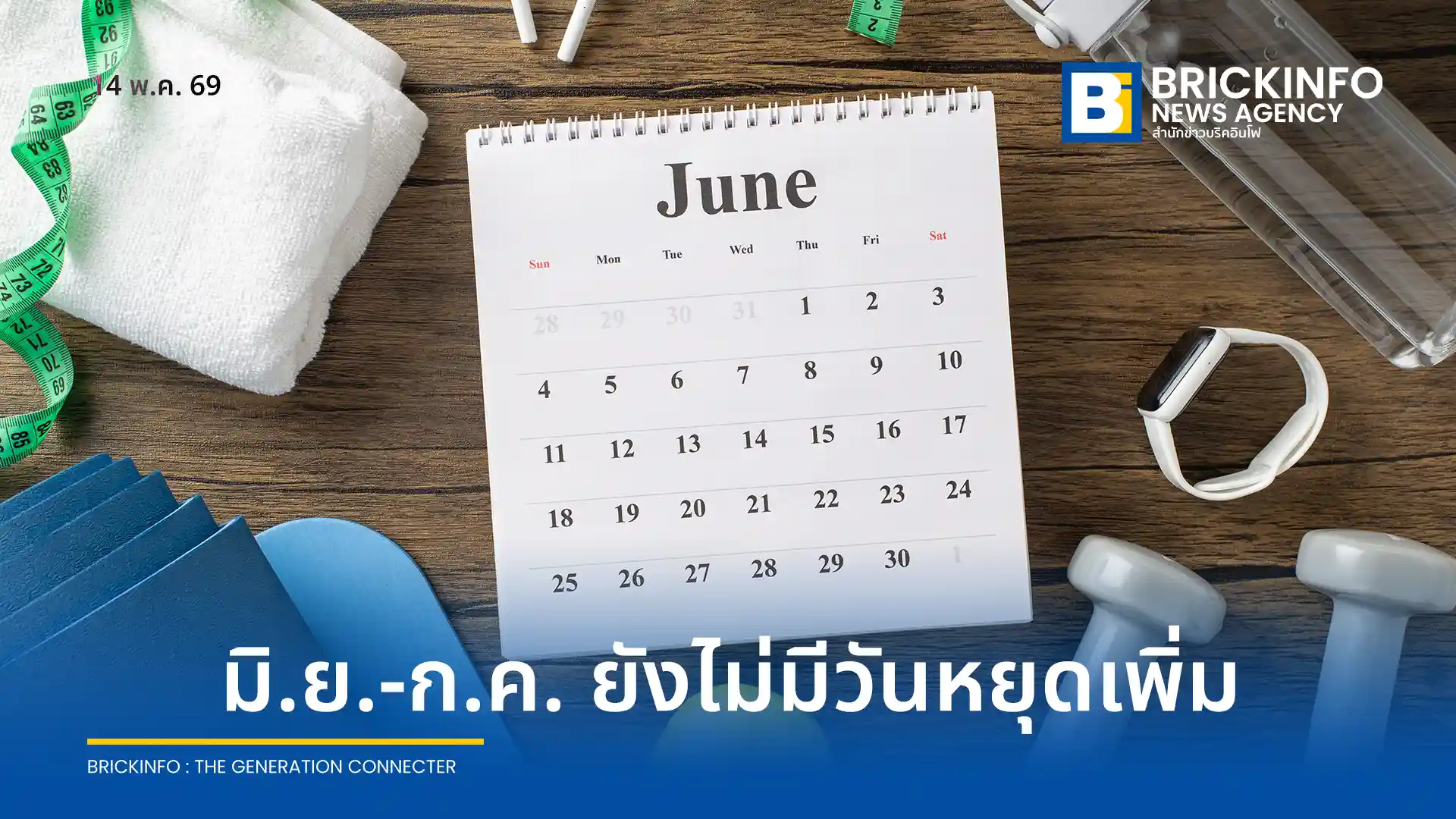 โฆษกรัฐบาลชี้แจงข่าวลือ ครม. เพิ่มวันหยุดราชการเป็นกรณีพิเศษช่วงเดือนมิถุนายนและกรกฎาคม 2569 ไม่เป็นความจริง ย้ำไม่มีการเสนอเรื่องเข้าที่ประชุม ขอประชาชนเช็กข้อมูลจากสำนักเลขาธิการคณะรัฐมนตรี