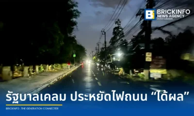 รัฐบาลเผยมาตรการลดไฟส่องสว่างถนนทางหลวงชนบทประหยัดค่าไฟฟ้าได้ร้อยละ 40 พร้อมเดินหน้าเปลี่ยนหลอด LED (Light Emitting Diode) ทั่วประเทศ 8 แสนดวง ภายในปี 2571