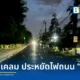 รัฐบาลเผยมาตรการลดไฟส่องสว่างถนนทางหลวงชนบทประหยัดค่าไฟฟ้าได้ร้อยละ 40 พร้อมเดินหน้าเปลี่ยนหลอด LED (Light Emitting Diode) ทั่วประเทศ 8 แสนดวง ภายในปี 2571