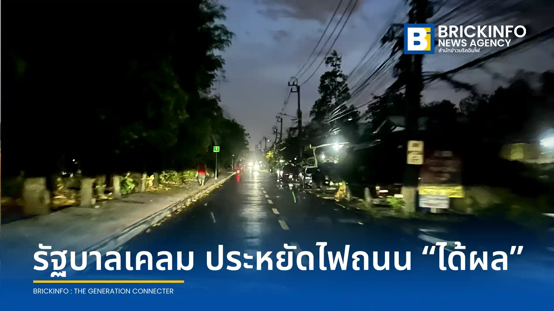รัฐบาลเผยมาตรการลดไฟส่องสว่างถนนทางหลวงชนบทประหยัดค่าไฟฟ้าได้ร้อยละ 40 พร้อมเดินหน้าเปลี่ยนหลอด LED (Light Emitting Diode) ทั่วประเทศ 8 แสนดวง ภายในปี 2571