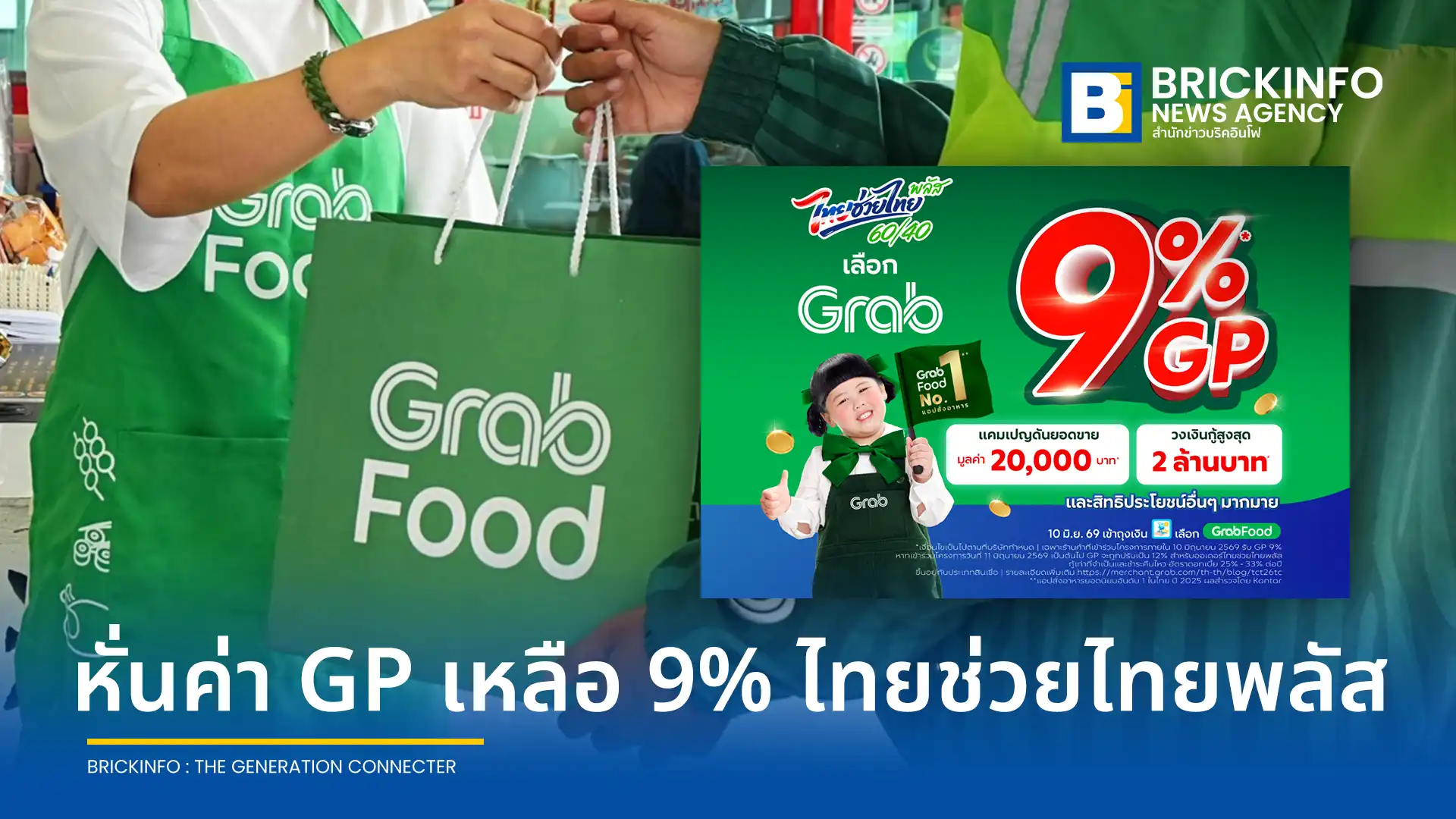 แกร็บ (Grab) ขานรับนโยบายรัฐ ไทยช่วยไทยพลัส 60/40 ประกาศลดค่า GP เหลือ 9% พร้อมอัดฉีดสินเชื่อร้านอาหาร 2 ล้านบาท ผ่านบริการ แกร็บฟู้ด (GrabFood)