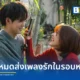 guncharlie หรือ กันชาร์ลี เสฐพงษ์ จากค่าย Kicks Records ปรับโหมดปล่อยเพลงรักใหม่ในรอบหลายปี ส่วนหนึ่งของชีวิต A Part of Me โดยได้ ฟอร์จูน BOXX MUSIC มาร่วมรับบทนางเอก MV