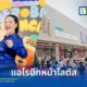 ฮาย อาภาพร นครสวรรค์ นำทีมชาวบางนาเต้นแอโรบิกในกิจกรรม Aerobic Dance FIT EAT FUN ณ โลตัส บางนา ส่งเสริมสุขภาพชุมชนพร้อมแจกของรางวัลและผลไม้เพื่อสุขภาพ