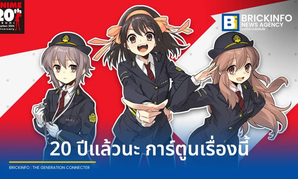 อนิเมะ สึซึมิยะ ฮารุฮิ (Haruhi Suzumiya) ฉลองครบรอบ 20 ปี ประกาศคอลแลบกับรถไฟความเร็วสูงญี่ปุ่น ปล่อยเสียงดราม่าพิเศษจากทีมนักพากย์ดั้งเดิม อายะ ฮิราโน และ โทโมคาซึ สึกิตะ