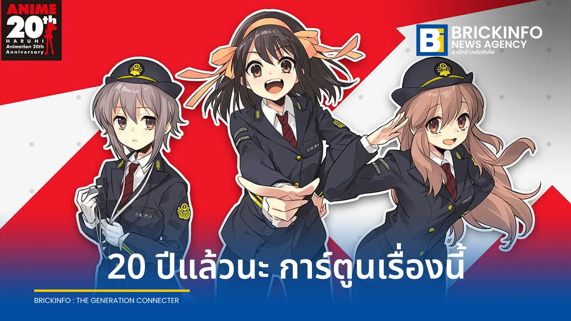 อนิเมะ สึซึมิยะ ฮารุฮิ (Haruhi Suzumiya) ฉลองครบรอบ 20 ปี ประกาศคอลแลบกับรถไฟความเร็วสูงญี่ปุ่น ปล่อยเสียงดราม่าพิเศษจากทีมนักพากย์ดั้งเดิม อายะ ฮิราโน และ โทโมคาซึ สึกิตะ