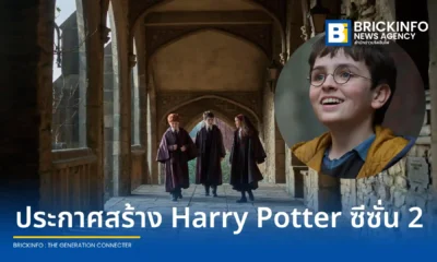 HBO Max ประกาศสร้างซีรีส์ Harry Potter ซีซั่น 2 อย่างเป็นทางการ พร้อมเตรียมเริ่มถ่ายทำช่วงฤดูใบไม้ร่วงนี้ และตั้ง จอน บราวน์ ขึ้นแท่น Co-Showrunner ร่วมบริหารงานสร้าง