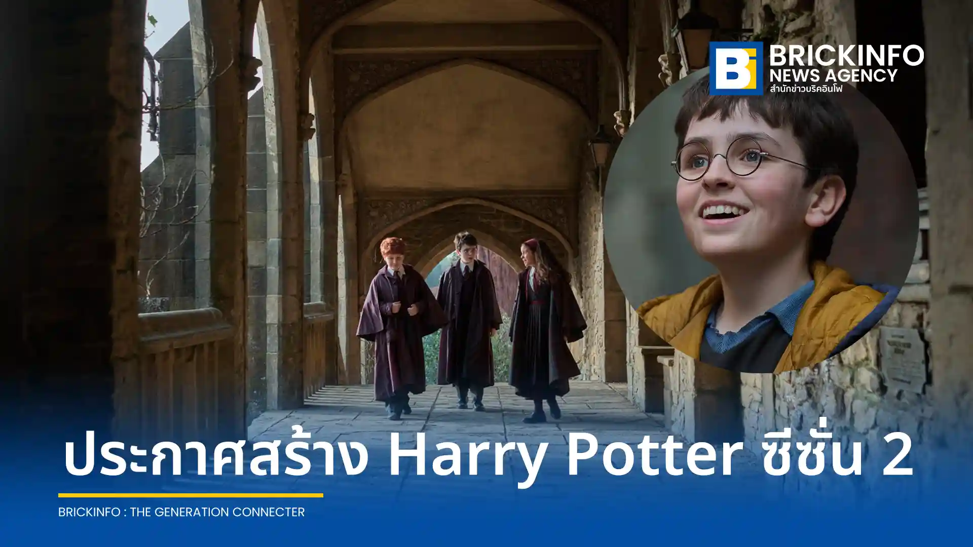 HBO Max ประกาศสร้างซีรีส์ Harry Potter ซีซั่น 2 อย่างเป็นทางการ พร้อมเตรียมเริ่มถ่ายทำช่วงฤดูใบไม้ร่วงนี้ และตั้ง จอน บราวน์ ขึ้นแท่น Co-Showrunner ร่วมบริหารงานสร้าง